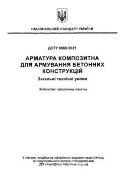 ДСТУ 9065:2021