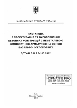 ДСТУ Н Б В 2.6-185-2012